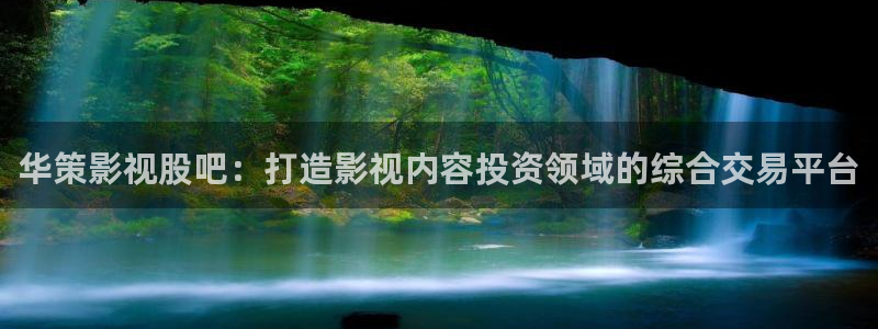 ppypp飘零影院：华策影视股吧：打造影视内容投资领域的综合交易平台