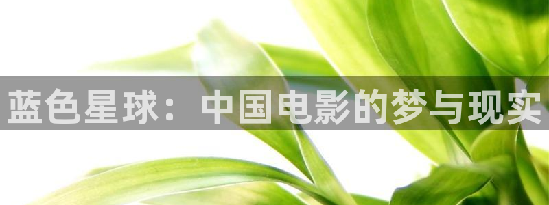 飘零影院免费在线看剧：蓝色星球：中国电影的梦与现实