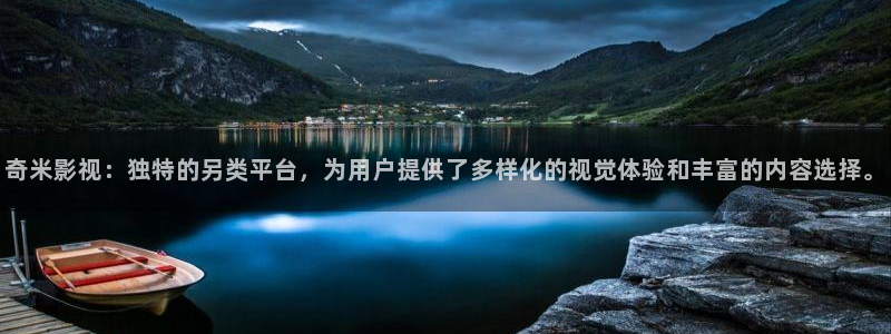 飘零影院电影：奇米影视：独特的另类平台，为用户提供了多样化的视觉体验和丰富的内容选择。
