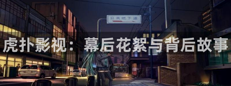 pl2020飘零影院：虎扑影视：幕后花絮与背后故事