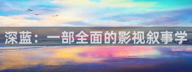 飘零影院电影网：深蓝：一部全面的影视叙事学