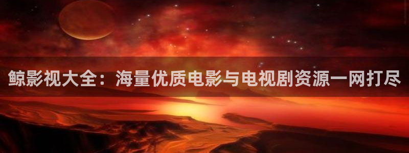 飘零未来影院：鲸影视大全：海量优质电影与电视剧资源一网打尽