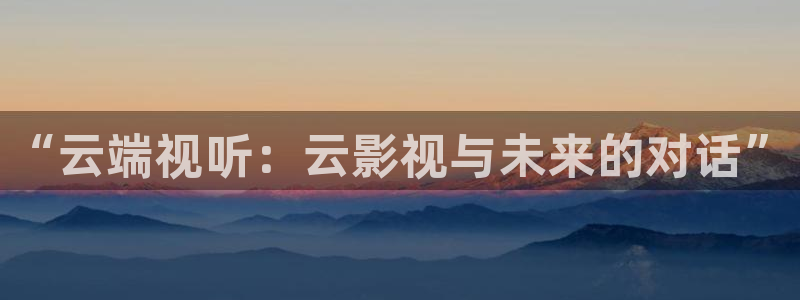 pl2020飘零影院：“云端视听：云影视与未来的对话”