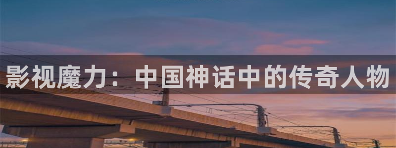 飘零影院八戒电影网：影视魔力：中国神话中的传奇人物