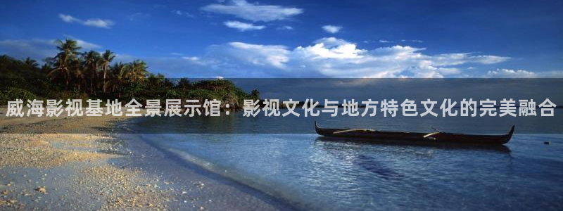 飘零影院2021：威海影视基地全景展示馆：影视文化与地方特色文化的完美融合