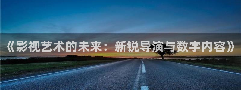 飘零影院在线观看免费：《影视艺术的未来：新锐导演与数字内容》