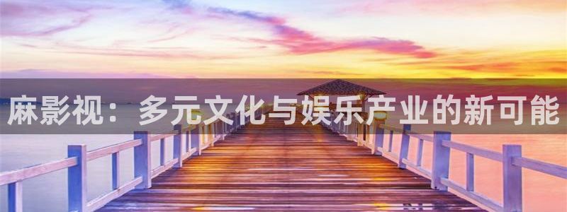 飘零电影韩国免费观看：麻影视：多元文化与娱乐产业的新可能