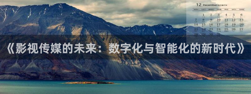 飘零影院网址：《影视传媒的未来：数字化与智能化的新时代》