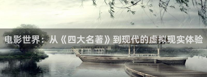 飘零影院在线观看免费播放电视剧：电影世界：从《四大名著》到现代的虚拟现实体验