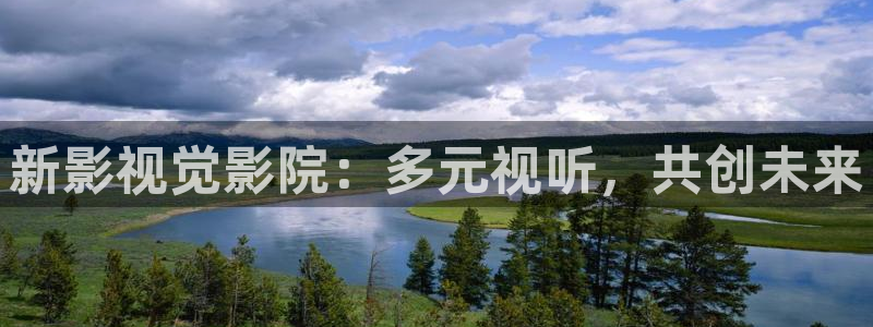 飘零影院免费观看：新影视觉影院：多元视听，共创未来