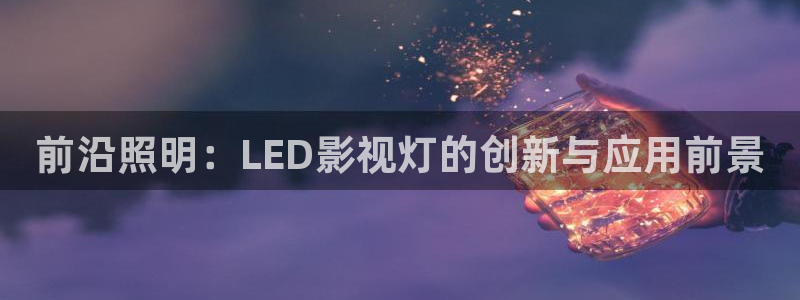 飘零未来影院：前沿照明：LED影视灯的创新与应用前景