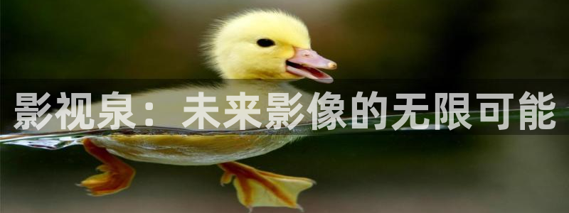 未来影院飘零：影视泉：未来影像的无限可能